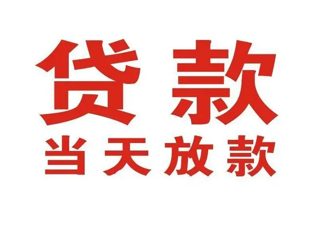 马湾镇个人借贷|马湾镇24小时个人借款|马湾镇私人资金渠道